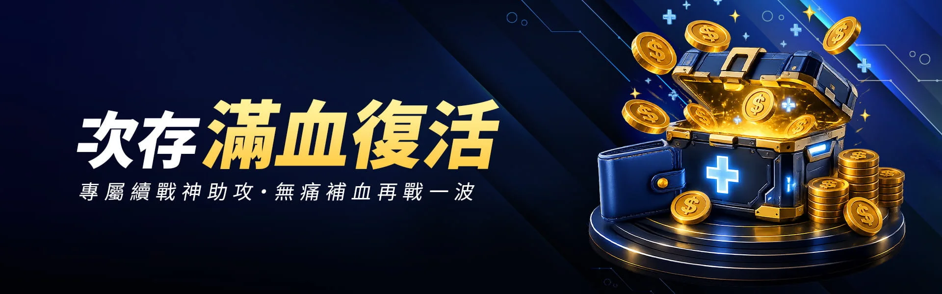 次存滿血復活活動主視覺