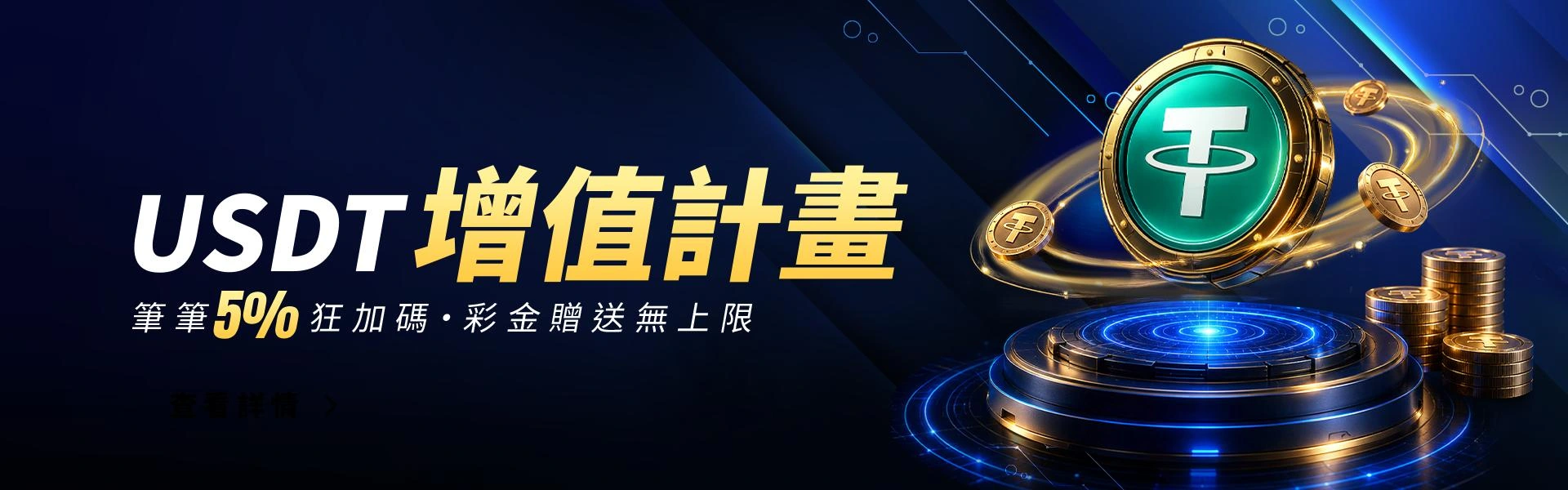 USDT 增值計畫活動主視覺