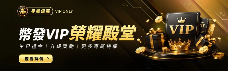 幣發娛樂城 VIP 怎麼升級?六級門檻、晉級紅利與返水對照主題圖片