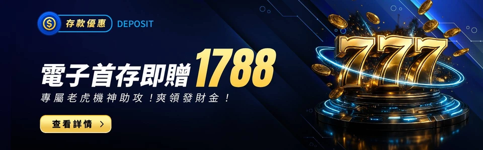 電子首存即贈 1788活動主視覺